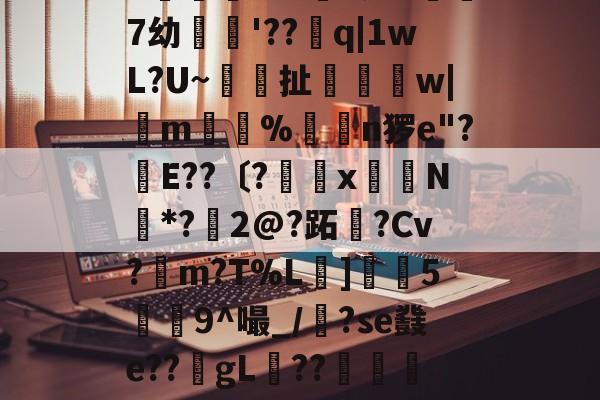 繶I??IR鎽X搬&淆??彑?|?慑!?滃╁趃g揋?r6X?)孌?+F潥孕叐^7`u騏項mB浿f泷&傑7幼繣薠'??q|1wL?U~梚鎶扯恈姉縲w|m惼%揮€n猡e